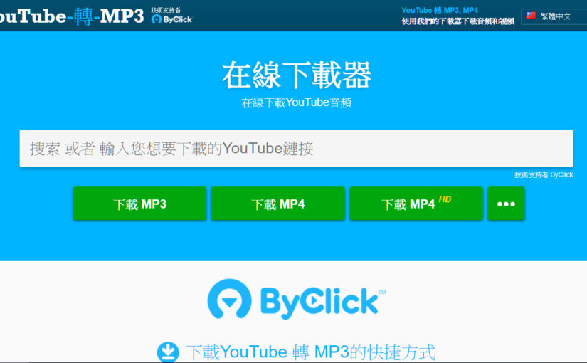 YouYube 影片線上下載器 – 可自動轉MP3 – 很快、很簡單、很好用